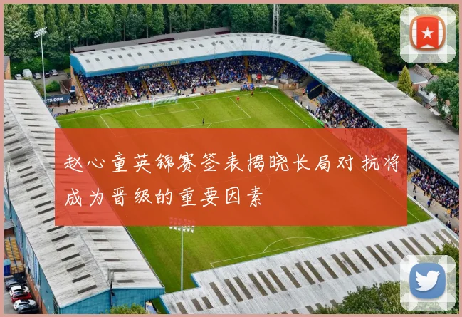 赵心童英锦赛签表揭晓长局对抗将成为晋级的重要因素