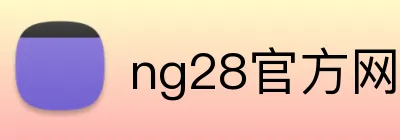ng28官方网站 Logo